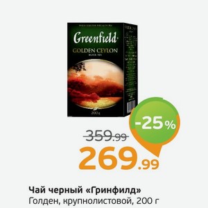 Чай черный  Гринфилд  Голден Цейлон, крупнолистовой, 200 г