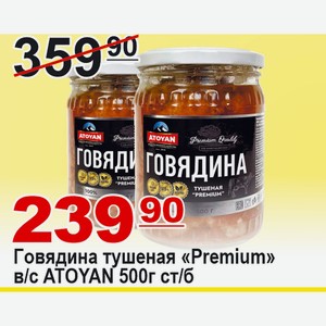 Говядина тушеная «Premium» в/с ATOYAN 500г ст/б