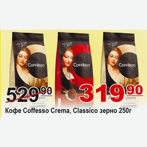 Кофе Coffesso Crema, Classico зерно 250г