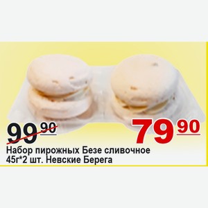 Набор пирожных Безе сливочное 45г*2шт Невские Берега