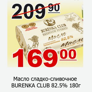 Масло сл слив BURENKA CLUB 82.5% 180г