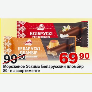 Мороженое Эскимо Беларусский пломбир в ассортименте 80г