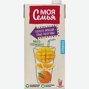 Напиток сокосод.  Моя Семья  апельсин/мандарин/манго 1,93л