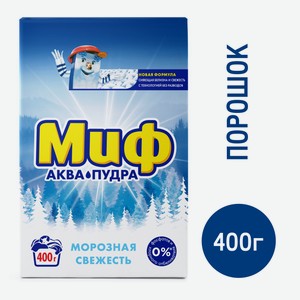 Стиральный порошок Миф Аквапудра Морозная свежесть, 400г Россия