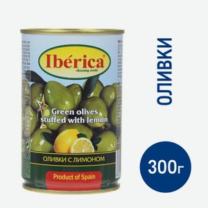 Оливки Iberica с лимоном, 300г Испания