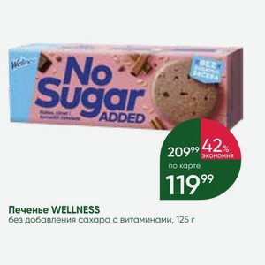Печенье WELLNESS без добавления сахара с витаминами, 125 г