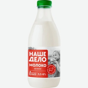 Молоко НАШЕ ДЕЛО паст цельное 3,3-6% ПЭТ без змж, Россия, 1000 мл