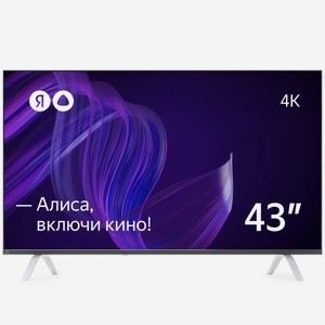 Телевизор Яндекс 43   - умный телевизор с Алисой (YNDX-00071) Yandex Телевизор Яндекс 43   - умный телевизор с Алисой (YNDX-00071)