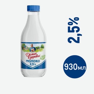 Молоко Домик в деревне пастеризованное 2.5%, 930мл Россия