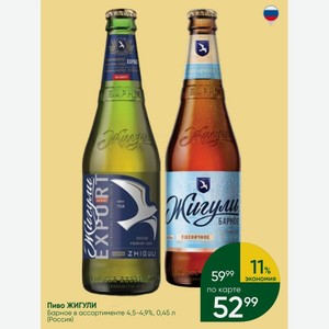 Пиво ЖИГУЛИ Барное в ассортименте 4,5-4,9%, 0,45 л (Россия)