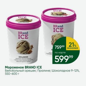 Мороженое BRAND ICE Бейсбольный орешек; Пралине; Шоколадное 9-12%, 550-600 г
