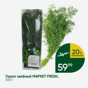 Укроп зелёный MAPKET FRESH, 100 г