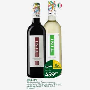 Вино TINI Bianco белое; Rosso красное полусухое; Montepulciano d Abruzzo красное сухое 11-12,5%, 0,75 л (Италия)