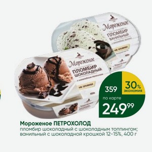 Мороженое ПЕТРОХОЛОД пломбир шоколадный с шоколадным топпингом; ванильный с шоколадной крошкой 12-15%, 400 г