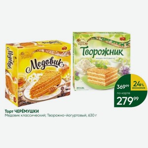 Торт ЧЕРЁМУШКИ Медовик классический; Творожно-йогуртовый, 630 г