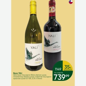 Вино YALI Wild Swan Sauvignon Blanc белое сухое; Chardonnay белое сухое; Cabernet Sauvignon красное сухое 12-13%, 0,75 л (Чили)
