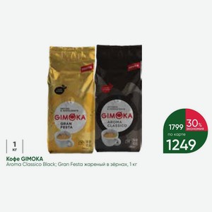 Кофе GIMOKA Aroma Classico Black; Gran Festa жареный в зёрнах, 1 кг