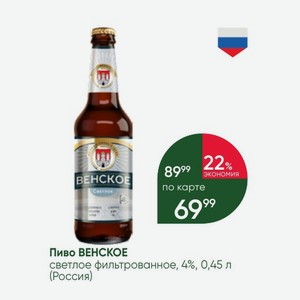 Пиво ВЕНСКОЕ светлое фильтрованное, 4%, 0,45 л (Россия)