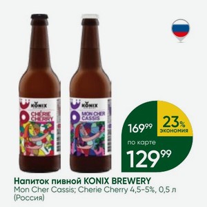 Напиток пивной KONIX BREWERY Mon Cher Cassis; Cherie Cherry 4,5-5%, 0,5 л (Россия)