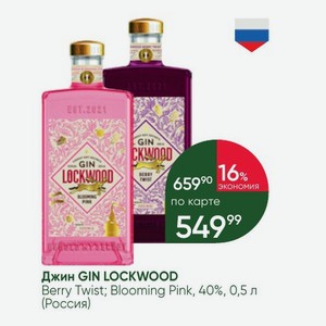 Джин GIN LOCKWOOD Berry Twist; Blooming Pink, 40%, 0,5 л (Россия)