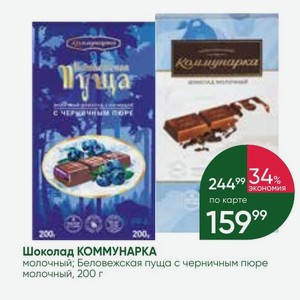 Шоколад КОММУНАРКА молочный; Беловежская пуща с черничным пюре молочный, 200 г