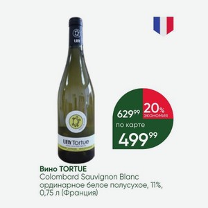 Вино TORTUE Colombard Sauvignon Blanc ординарное белое полусухое, 11%, 0,75 л (Франция)