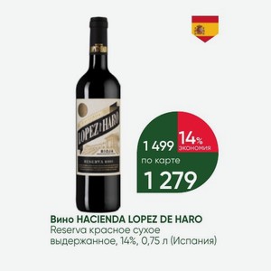 Вино HACIENDA LOPEZ DE HARO Reserva красное сухое выдержанное, 14%, 0,75 л (Испания)