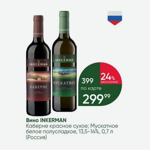 Вино INKERMAN Каберне красное сухое; Мускатное белое полусладкое, 13,5-14%, 0,7 л (Россия)