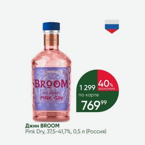 Джин BROOM Pink Dry, 37,5-41,7%, 0,5 л (Россия)