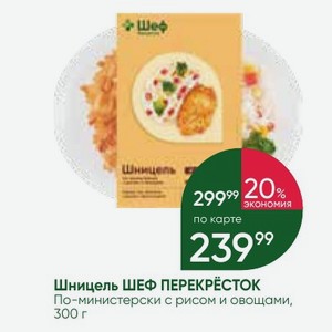 Шницель ШЕФ ПЕРЕКРЕСТОК По-министерски с рисом и овощами, 300 г