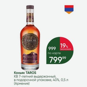 Коньяк TAROS КВ 7-летний выдержанный, в подарочной упаковке, 40%, 0,5 л (Армения)
