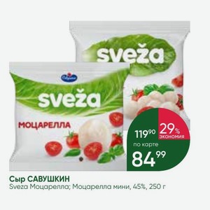 Сыр САВУШКИН Sveza Моцарелла; Моцарелла мини, 45%, 250 г