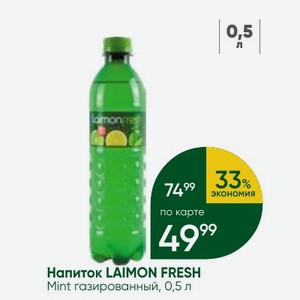 Напиток LAIMON FRESH Mint газированный, 0,5 л