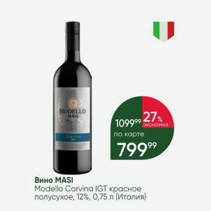 Вино MASI Modello Corvina IGT красное полусухое, 12%, 0,75 л (Италия)
