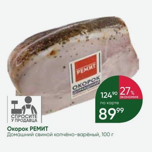 Окорок РЕМИТ Домашний свиной копчёно-варёный, 100 г