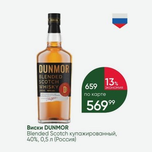 Виски DUNMOR Blended Scotch купажированный, 40%, 0,5 л (Россия)