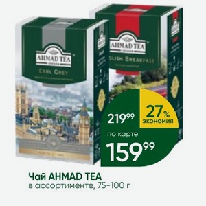 Чай AHMAD TEA в ассортименте, 75-100 г