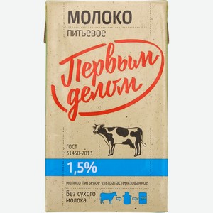 Молоко Первым делом ультрапастеризованное 1,5%, 970 мл, шт