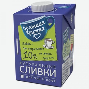 Сливки Большая кружка для кофе и чая ультрапастеризованные 10%, 500 г