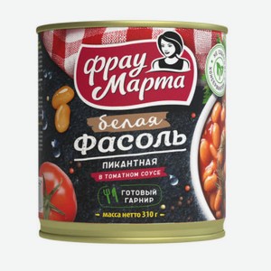 Фасоль Фрау Марта Пикантная белая в томатном соусе, 310 г