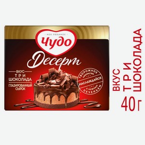 Сырок глазированный Чудо Десерт Шоколад 24,4%, 40 г
