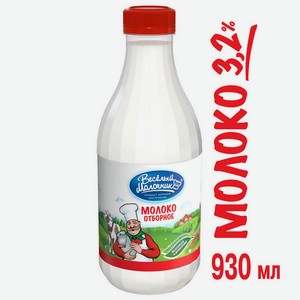 Молоко пастеризованное Веселый молочник 3,7% отборное, 930 мл, шт