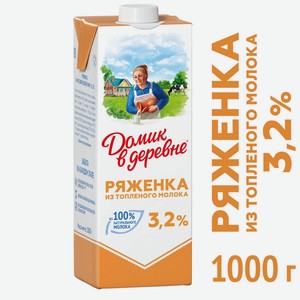 Ряженка Домик в деревне 3,2%, 1000 г