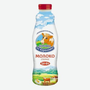 Молоко Коровка из Кореновки цельное отборное пастеризованное 3,4-6%, 900 мл, шт