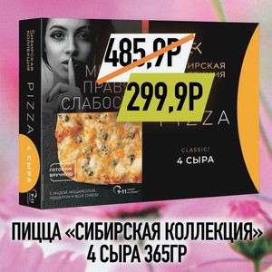 Пицца Сибирская коллекция 4 сыра 365 гр