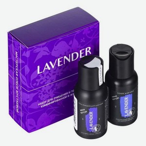 Набор для лица мини Lavender 2*45мл (очищающий гель + тоник)