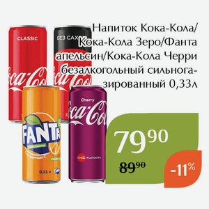 Напиток Кока-Кола Черри безалкогольный сильногазированный 0,33л