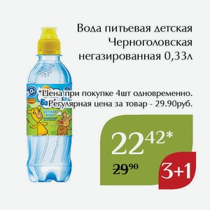 Вода питьевая детская Черноголовская негазированная 0,33л