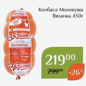 Колбаса Молокуша Вязанка 450г