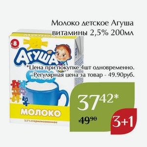 Молоко детское Агуша витамины 2,5% 200мл